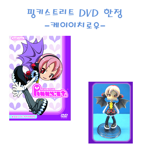 핑키스트리트 애니 DVD +한정핑키 -케이이치로우버전-(입고완료)