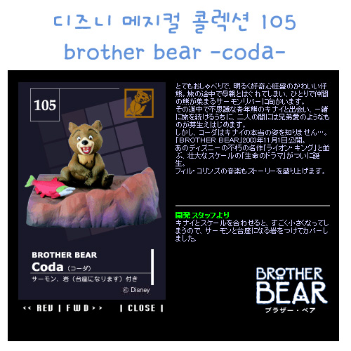 디즈니 메지컬 콜렉션 105 brother bear -coda-