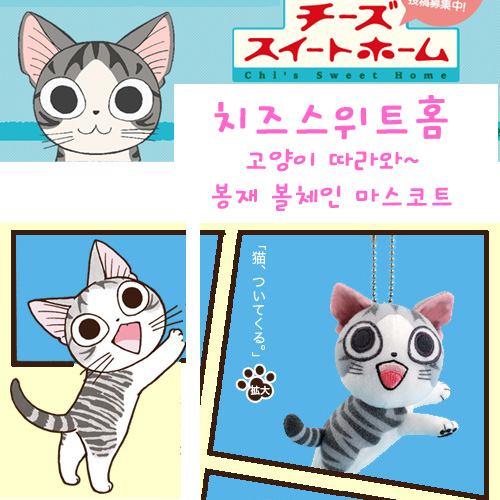 치즈스위트홈 고양이 따라와 버전~ 봉제 볼체인 마스코트  (품절)