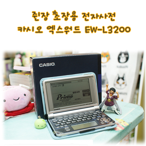 쥔장 소장용 전자사전 카시오 엑스워드 EW-L3200
