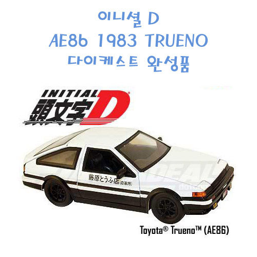 이니셜 D AE86 TRUENO 다이케스트 완성품(재입고)