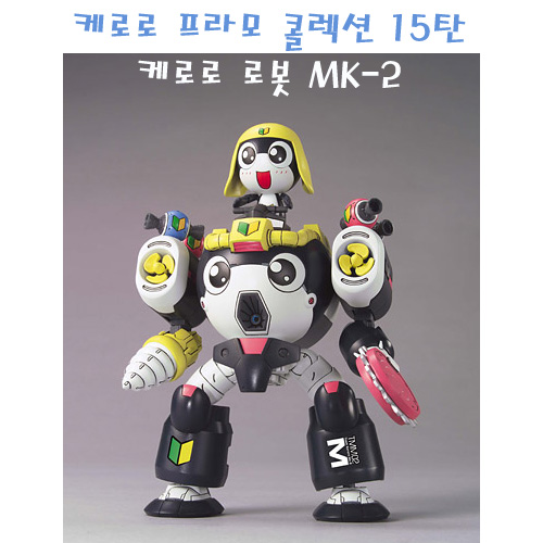 케로로 프라모 콜렉션 15탄 타마마 로봇 MK-2 (입고완료)